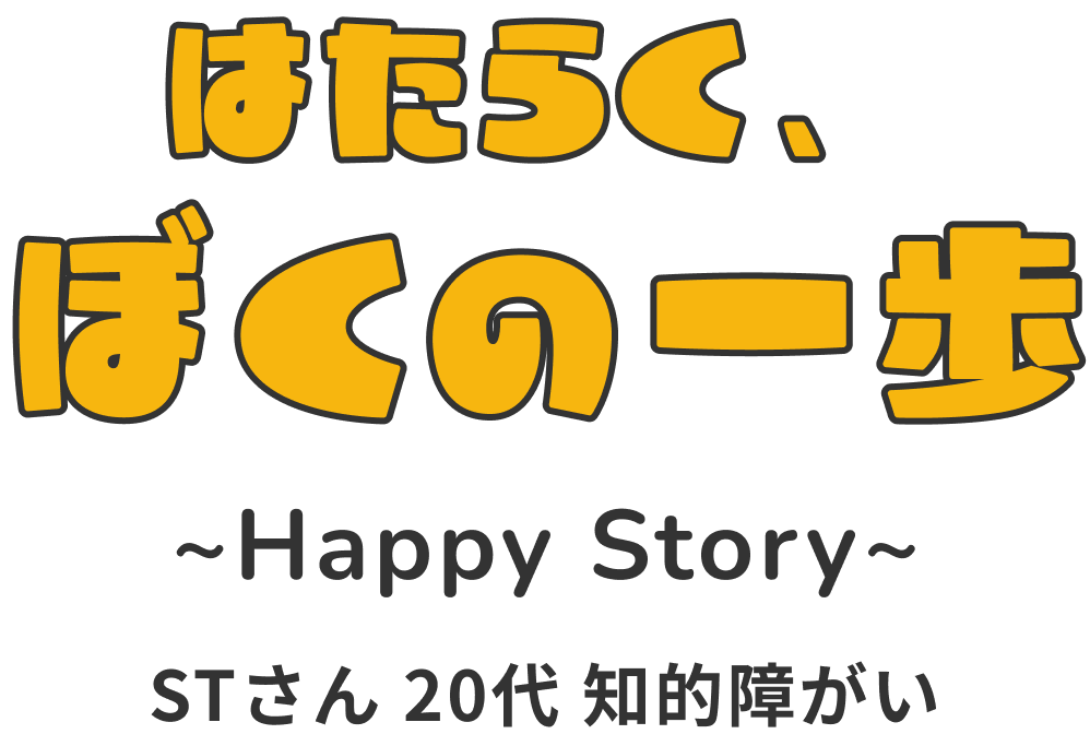 はたらく、ぼくの一歩 Happy Story